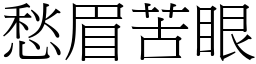 愁眉苦眼 (宋體矢量字庫)