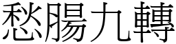 愁腸九轉 (宋體矢量字庫)