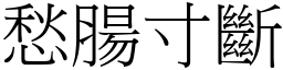 愁腸寸斷 (宋體矢量字庫)