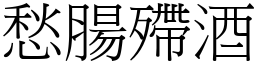 愁腸殢酒 (宋體矢量字庫)