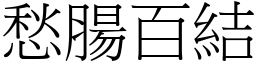 愁腸百結 (宋體矢量字庫)