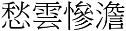 愁雲慘澹 (宋體矢量字庫)