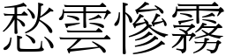 愁雲慘霧 (宋體矢量字庫)