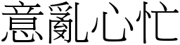 意亂心忙 (宋體矢量字庫)