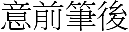 意前筆後 (宋體矢量字庫)