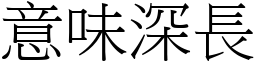 意味深長 (宋體矢量字庫)