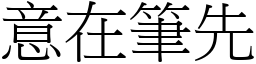 意在筆先 (宋體矢量字庫)