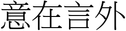 意在言外 (宋體矢量字庫)