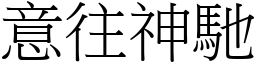 意往神馳 (宋體矢量字庫)
