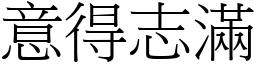 意得志滿 (宋體矢量字庫)