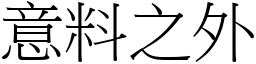 意料之外 (宋體矢量字庫)