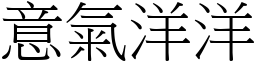 意氣洋洋 (宋體矢量字庫)