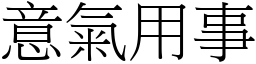 意氣用事 (宋體矢量字庫)