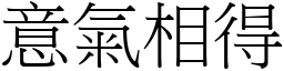 意氣相得 (宋體矢量字庫)