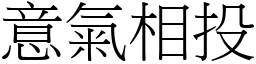 意氣相投 (宋體矢量字庫)