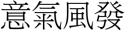 意氣風發 (宋體矢量字庫)