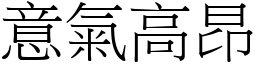 意氣高昂 (宋體矢量字庫)