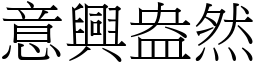 意興盎然 (宋體矢量字庫)