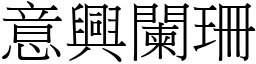 意興闌珊 (宋體矢量字庫)