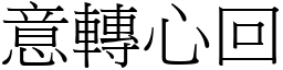 意轉心回 (宋體矢量字庫)