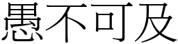 愚不可及 (宋體矢量字庫)