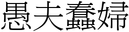 愚夫蠢婦 (宋體矢量字庫)