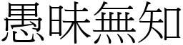 愚昧無知 (宋體矢量字庫)