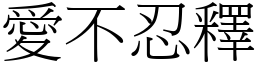 愛不忍釋 (宋體矢量字庫)