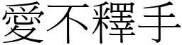 愛不釋手 (宋體矢量字庫)