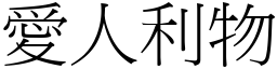愛人利物 (宋體矢量字庫)