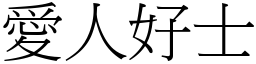 愛人好士 (宋體矢量字庫)