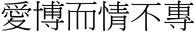 愛博而情不專 (宋體矢量字庫)