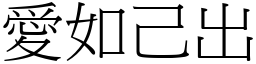 愛如己出 (宋體矢量字庫)