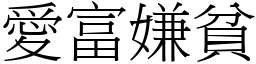 愛富嫌貧 (宋體矢量字庫)