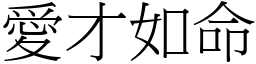 愛才如命 (宋體矢量字庫)