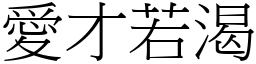 愛才若渴 (宋體矢量字庫)