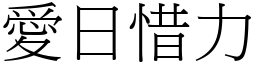 愛日惜力 (宋體矢量字庫)