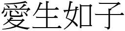 愛生如子 (宋體矢量字庫)