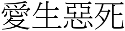 愛生惡死 (宋體矢量字庫)