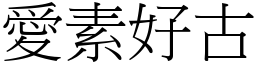 愛素好古 (宋體矢量字庫)