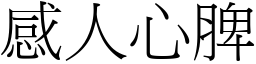 感人心脾 (宋體矢量字庫)