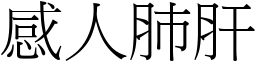 感人肺肝 (宋體矢量字庫)