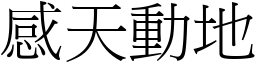 感天動地 (宋體矢量字庫)