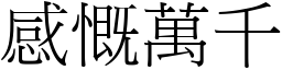 感慨萬千 (宋體矢量字庫)
