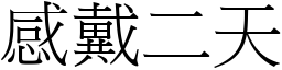 感戴二天 (宋體矢量字庫)