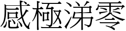 感極涕零 (宋體矢量字庫)