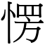 愣 (宋體矢量字庫)