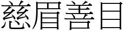 慈眉善目 (宋體矢量字庫)