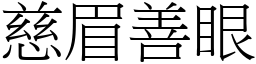 慈眉善眼 (宋體矢量字庫)