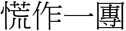 慌作一團 (宋體矢量字庫)